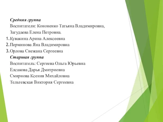 Средняя группа Воспитатели: Кононенко Татьяна Владимировна, Загудаева Елена Петровна. Кувакина