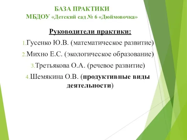 БАЗА ПРАКТИКИ МБДОУ «Детский сад № 6 «Дюймовочка» Руководители практики: