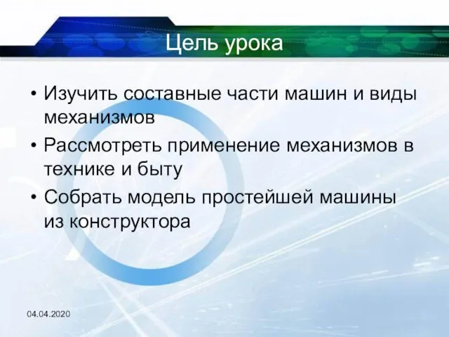 Цель урока Изучить составные части машин и виды механизмов Рассмотреть