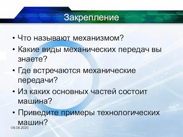 Закрепление Что называют механизмом? Какие виды механических передач вы знаете?