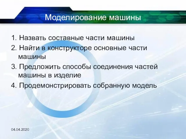 Моделирование машины 1. Назвать составные части машины 2. Найти в