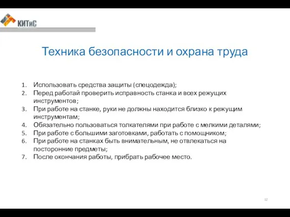 Техника безопасности и охрана труда Использовать средства защиты (спецодежда); Перед