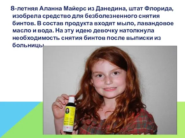 8-летняя Аланна Майерс из Данедина, штат Флорида, изобрела средство для