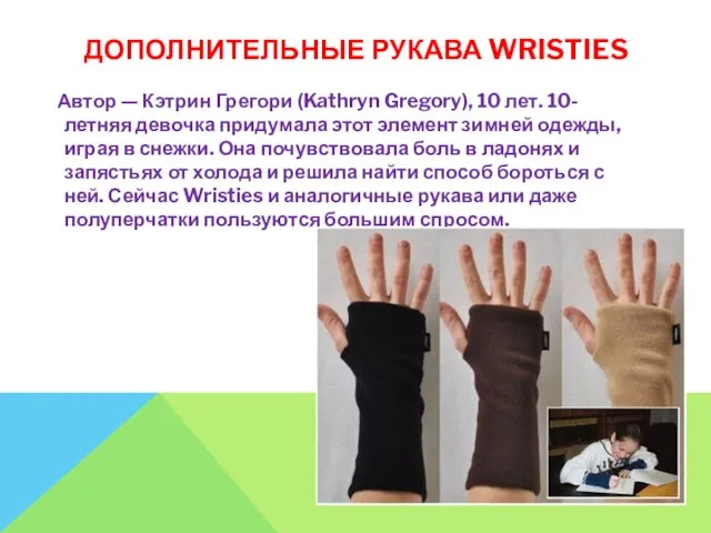 ДОПОЛНИТЕЛЬНЫЕ РУКАВА WRISTIES Автор — Кэтрин Грегори (Kathryn Gregory), 10