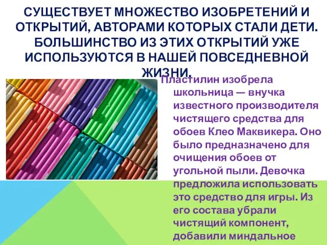 СУЩЕСТВУЕТ МНОЖЕСТВО ИЗОБРЕТЕНИЙ И ОТКРЫТИЙ, АВТОРАМИ КОТОРЫХ СТАЛИ ДЕТИ. БОЛЬШИНСТВО