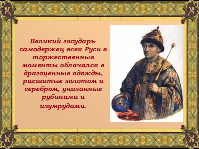 Великий государь- самодержец всея Руси в торжественные моменты облачался в