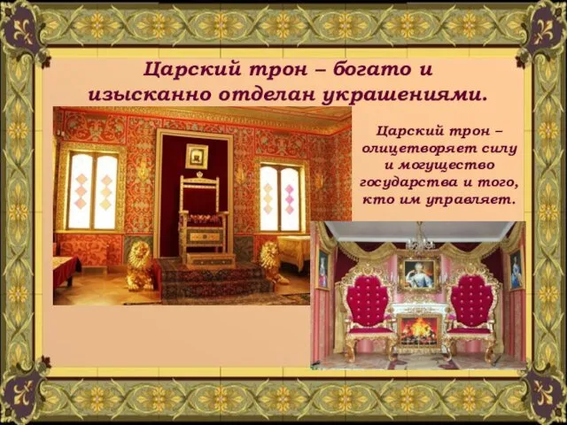 Царский трон – богато и изысканно отделан украшениями. Царский трон