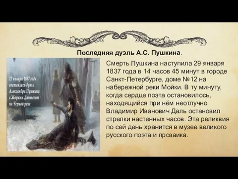 Последняя дуэль А.С. Пушкина. Смерть Пушкина наступила 29 января 1837