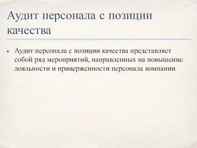 Аудит персонала с позиции качества Аудит персонала с позиции качества