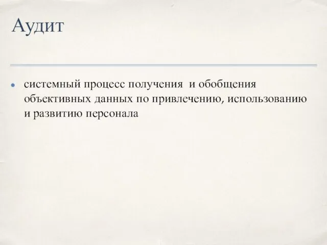 Аудит системный процесс получения и обобщения объективных данных по привлечению, использованию и развитию персонала