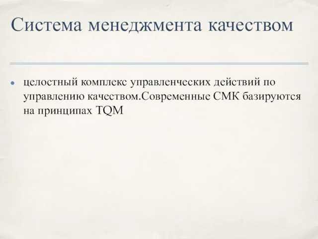 Система менеджмента качеством целостный комплекс управленческих действий по управлению качеством.Современные СМК базируются на принципах TQM