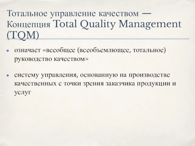Тотальное управление качеством —Концепция Total Quality Management (TQM) означает «всеобщее