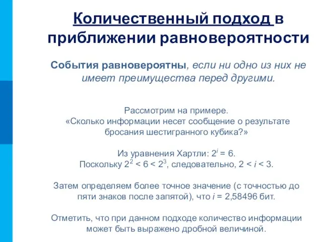 Количественный подход в приближении равновероятности События равновероятны, если ни одно