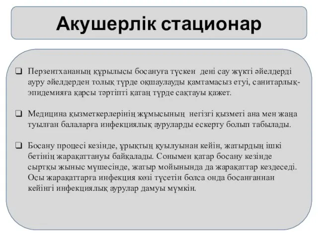 Акушерлік стационар Перзентхананың құрылысы босануға түскен дені сау жүкті әйелдерді