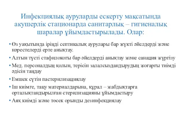 Инфекциялық ауруларды ескерту мақсатында акушерлік стационарда санитарлық – гигиеналық шаралар