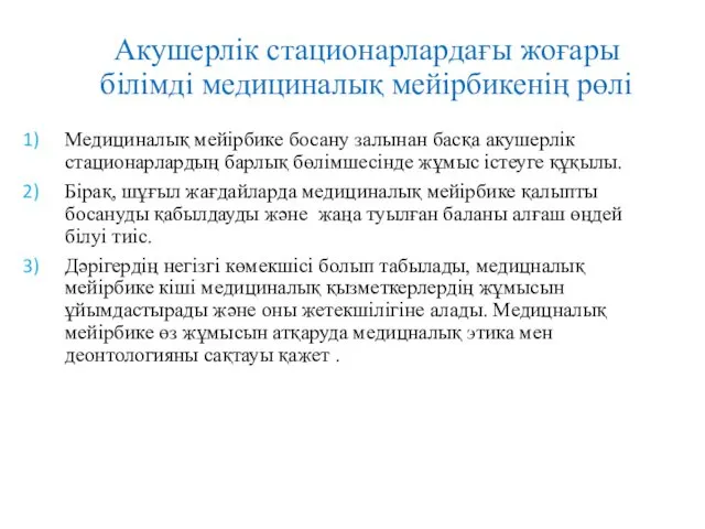 Акушерлік стационарлардағы жоғары білімді медициналық мейірбикенің рөлі Медициналық мейірбике босану