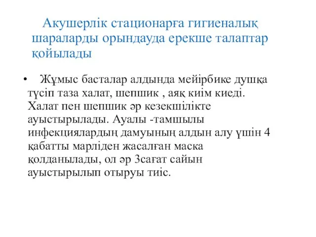 Акушерлік стационарға гигиеналық шараларды орындауда ерекше талаптар қойылады Жұмыс басталар