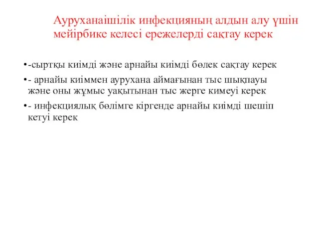 Ауруханаішілік инфекцияның алдын алу үшін мейірбике келесі ережелерді сақтау керек