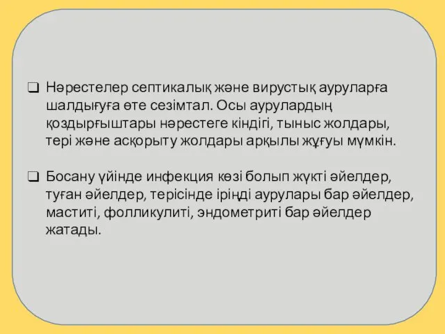 Нәрестелер септикалық және вирустық ауруларға шалдығуға өте сезімтал. Осы аурулардың