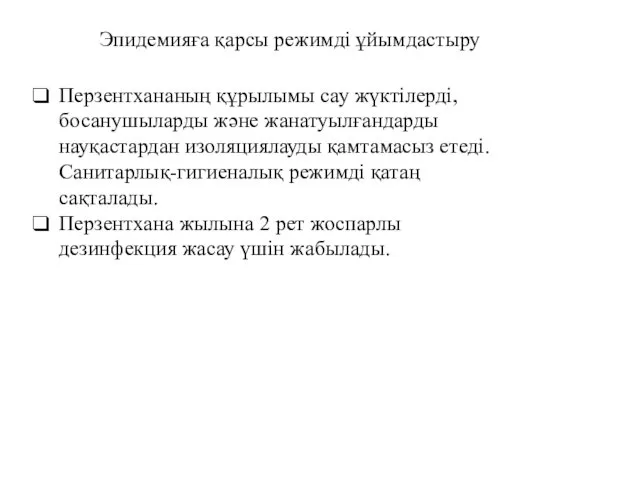 Эпидемияға қарсы режимді ұйымдастыру Перзентхананың құрылымы сау жүктілерді, босанушыларды және