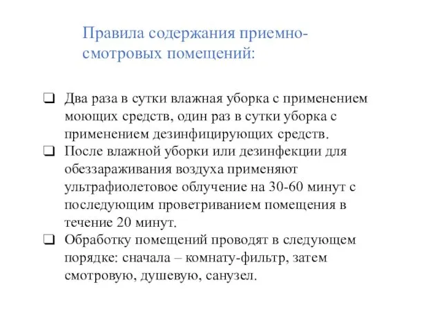 Два раза в сутки влажная уборка с применением моющих средств,