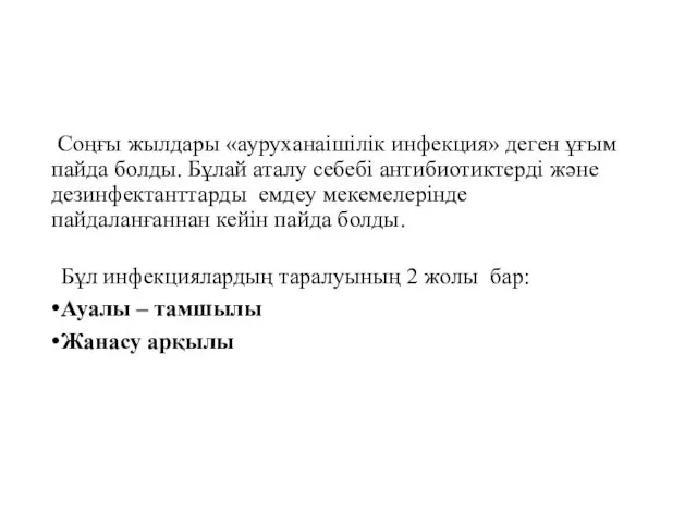 Соңғы жылдары «ауруханаішілік инфекция» деген ұғым пайда болды. Бұлай аталу