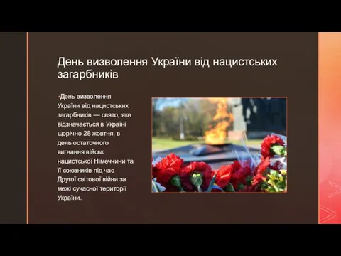 ◤ День визволення України від нацистських загарбників День визволення України