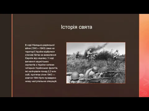 ◤ Історія свята В ході Німецько-радянської війни (1941—1945) саме на