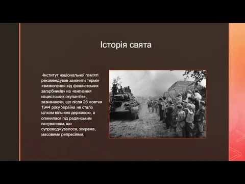 ◤ Історія свята Інститут національної пам'яті рекомендував замінити термін «визволення