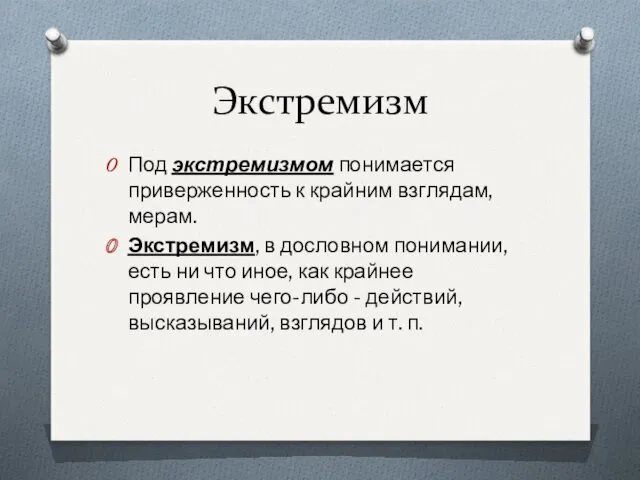 Экстремизм Под экстремизмом понимается приверженность к крайним взглядам, мерам. Экстремизм,