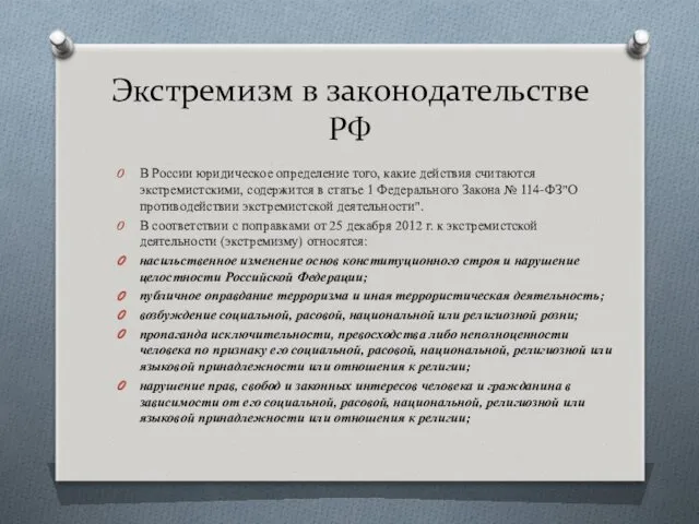 Экстремизм в законодательстве РФ В России юридическое определение того, какие