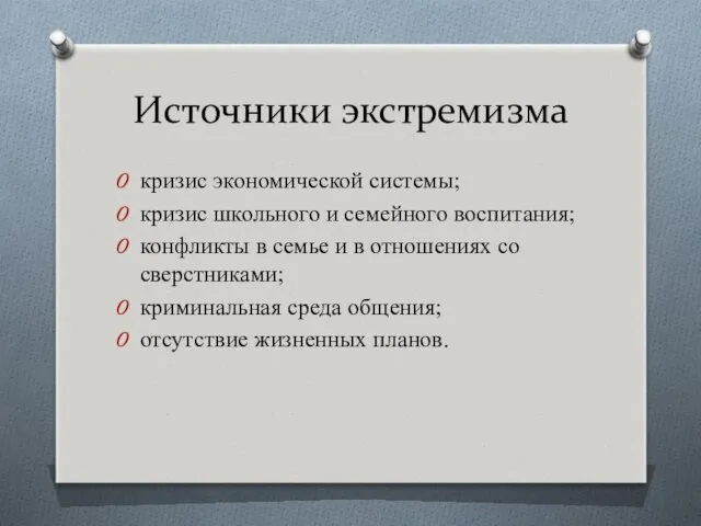 Источники экстремизма кризис экономической системы; кризис школьного и семейного воспитания;