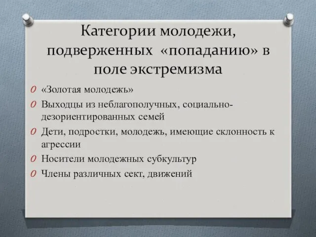 Категории молодежи, подверженных «попаданию» в поле экстремизма «Золотая молодежь» Выходцы