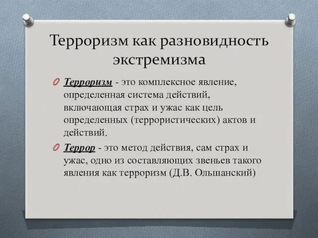 Терроризм как разновидность экстремизма Терроризм - это комплексное явление, определенная