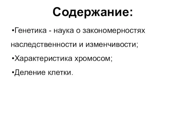 Содержание: Генетика - наука о закономерностях наследственности и изменчивости; Характеристика хромосом; Деление клетки.