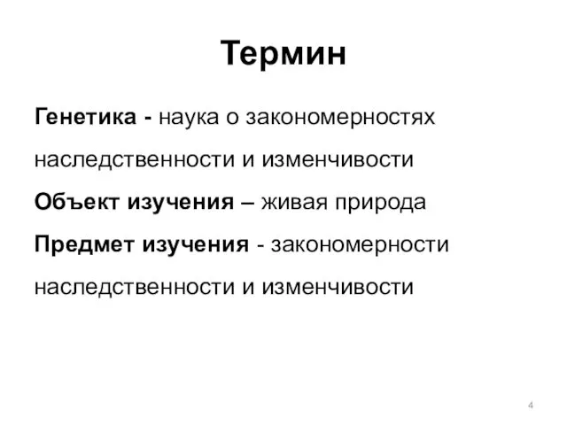 Термин Генетика - наука о закономерностях наследственности и изменчивости Объект