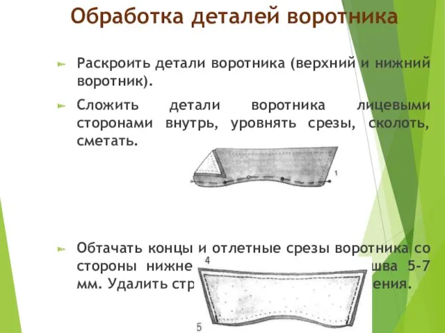 Обработка деталей воротника Раскроить детали воротника (верхний и нижний воротник).