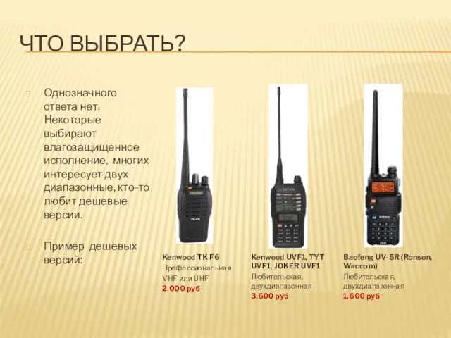 ЧТО ВЫБРАТЬ? Однозначного ответа нет. Hекоторые выбирают влагозащищенное исполнение, многих