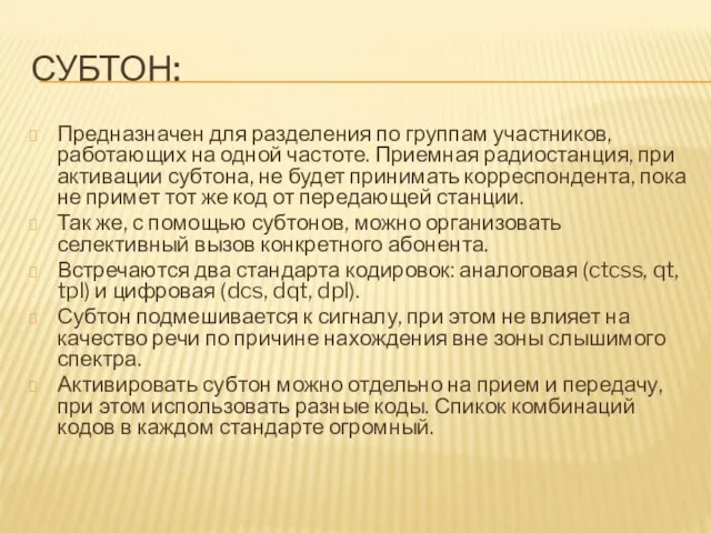 СУБТОН: Предназначен для разделения по группам участников, работающих на одной