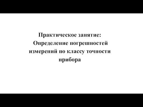 Практическое занятие: Определение погрешностей измерений по классу точности прибора