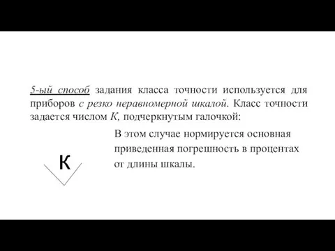 5-ый способ задания класса точности используется для приборов с резко