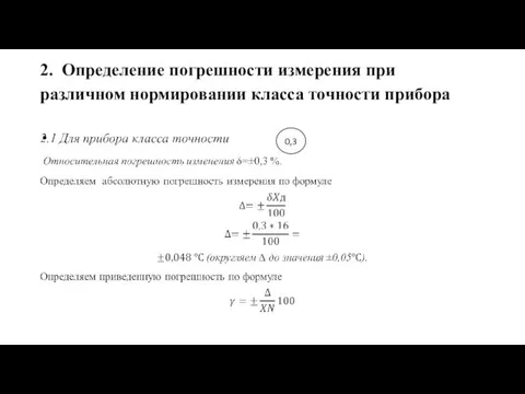 2. Определение погрешности измерения при различном нормировании класса точности прибора 0,3