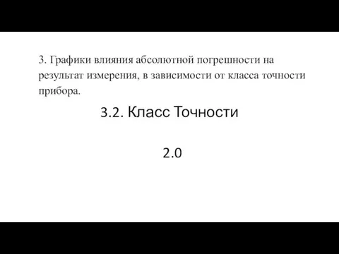 3. Графики влияния абсолютной погрешности на результат измерения, в зависимости