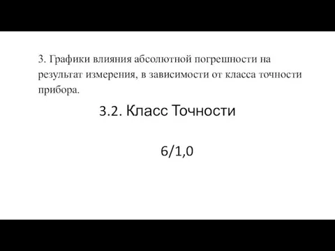 3. Графики влияния абсолютной погрешности на результат измерения, в зависимости