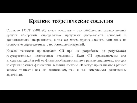 Краткие теоретические сведения Согласно ГОСТ 8.401-80, класс точности – это