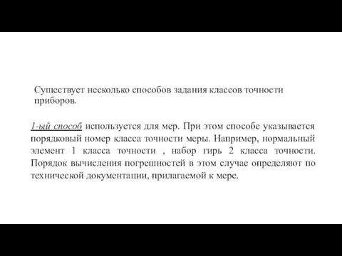 Существует несколько способов задания классов точности приборов. 1-ый способ используется