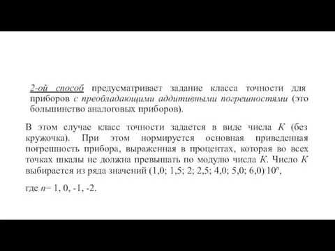 2-ой способ предусматривает задание класса точности для приборов с преобладающими