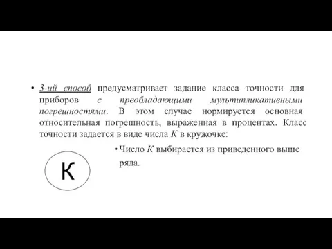 3-ий способ предусматривает задание класса точности для приборов с преобладающими