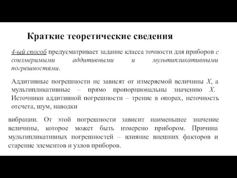 Краткие теоретические сведения 4-ый способ предусматривает задание класса точности для