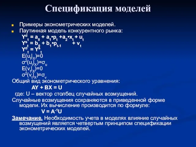 Спецификация моделей Примеры эконометрических моделей. Паутинная модель конкурентного рынка: Ydt = a0 +